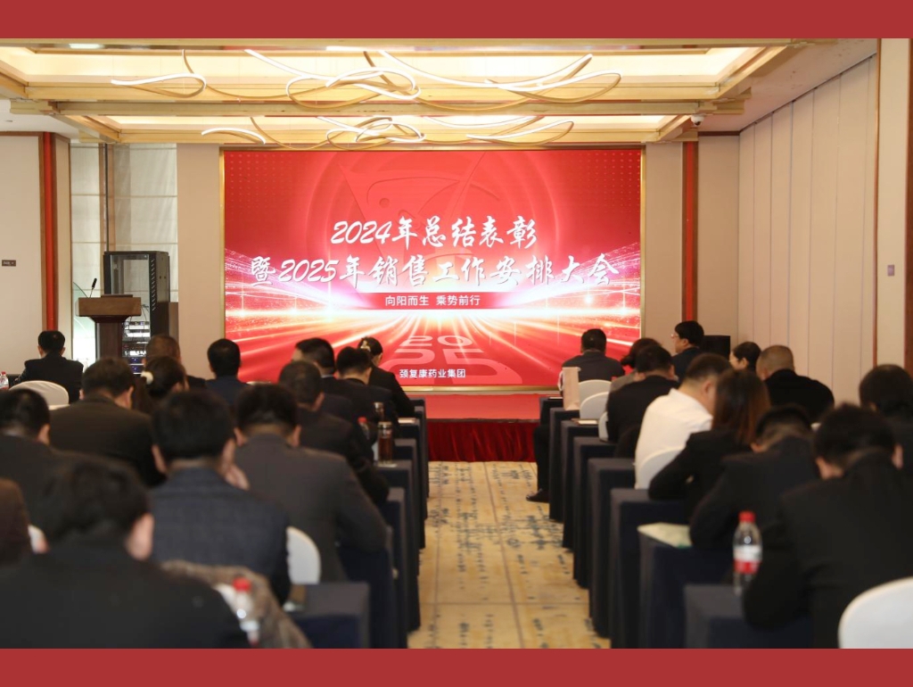 向陽而生，乘勢前行——頸復康藥業(yè)集團銷售公司召開2024年總結(jié)表彰暨2025年銷售工作安排大會